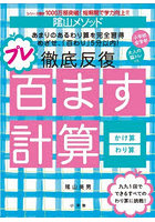 陰山メソッド徹底反復プレ百ます計算かけ算・わり算