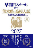 早稲田スクールが教える熊本県の高校入試 県立高校入試過去問題集 2027