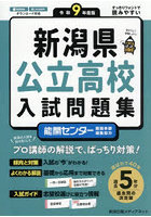 新潟県公立高校入試問題集 令和9年度版