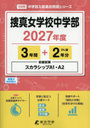 捜真女学校中学部 3年間＋2年分