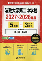 法政大学第二中学校 5年間＋3年分