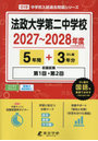 法政大学第二中学校 5年間＋3年分