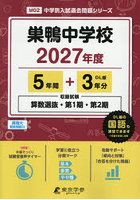 巣鴨中学校 5年間＋3年分