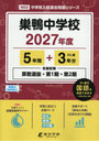 巣鴨中学校 5年間＋3年分