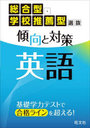 総合型・学校推薦型選抜傾向と対策英語