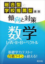 総合型・学校推薦型選抜傾向と対策数学1＋A＋2＋B＋ベクトル