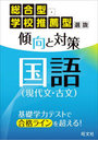 総合型・学校推薦型選抜傾向と対策国語〈現代文・古文〉
