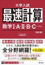 最速計算数学1・A・2・B・C〈ベクトル〉