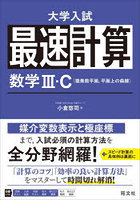 最速計算数学3・C〈複素数平面，平面上の曲線〉