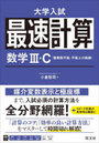 最速計算数学3・C〈複素数平面，平面上の曲線〉