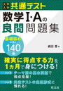 大学入学共通テスト数学1・Aの良問問題集 140題