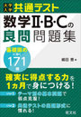 大学入学共通テスト数学2・B・Cの良問問題集 171題