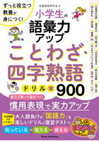小学生の語彙力アップことわざ・四字熟語ドリル900 ずっと役立つ教養が身につく！
