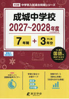 成城中学校 7年間＋3年分