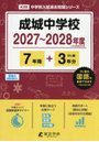 成城中学校 7年間＋3年分