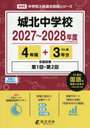 城北中学校 4年間＋3年分