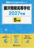 藤沢翔陵高等学校 5年間
