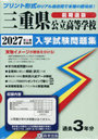 ’27 三重県公立高等学校入学試験 前期