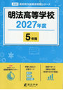 明法高等学校 5年間
