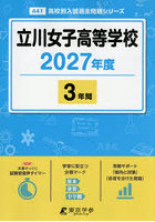 立川女子高等学校 3年間