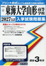 ’27 東海大学山形高等学校
