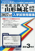 ’27 東北文教大学山形城北高等学校
