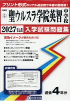 ’27 聖ウルスラ学院英智中学校