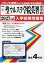 ’27 聖ウルスラ学院英智中学校