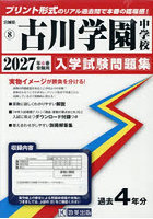 ’27 古川学園中学校