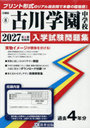 ’27 古川学園中学校