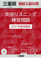’27 三重県高校入試対策英語リスニング