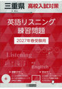 ’27 三重県高校入試対策英語リスニング
