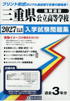 ’27 三重県公立高等学校入学試験 後期