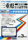 ’27 三重県公立高等学校入学試験 後期