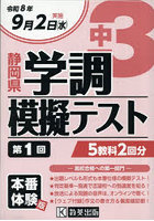 令8 静岡県中3第1回学調模擬テスト
