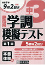 令8 静岡県中3第1回学調模擬テスト