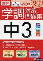令8 静岡県中3第1回学調対策問題集