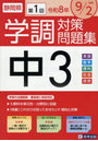 令8 静岡県中3第1回学調対策問題集