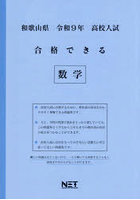 令9 和歌山県合格できる 数学