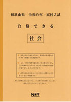 令9 和歌山県合格できる 社会