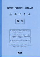 令9 岐阜県合格できる 数学