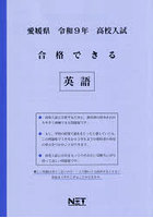 令9 愛媛県合格できる 英語