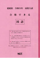 令9 愛媛県合格できる 国語
