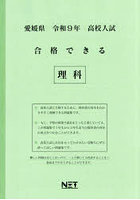 令9 愛媛県合格できる 理科