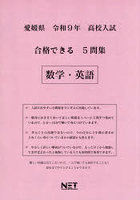 令9 愛媛県合格できる5問集 数学・英語