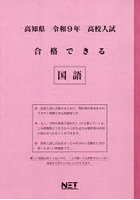令9 高知県合格できる 国語