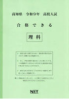 令9 高知県合格できる 理科