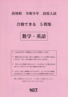 令9 高知県合格できる5問集 数学・英語
