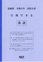 令9 島根県合格できる 英語