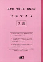 令9 島根県合格できる 国語